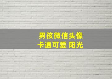 男孩微信头像卡通可爱 阳光